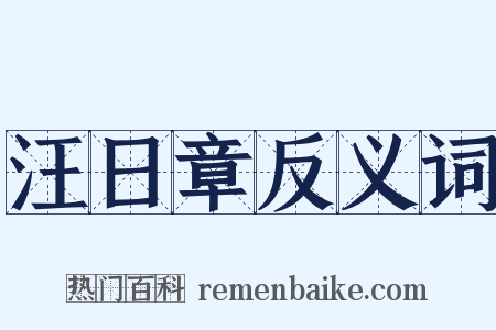 汪日章反义词是什么意思的图片